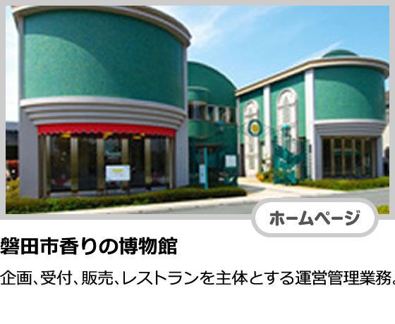 磐田市香りの博物館