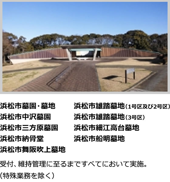 浜松市墓園・墓地、浜松市中沢墓園、浜松市三方原墓園、浜松市納骨堂、浜松市舞阪吹上墓地、浜松市雄踏墓地（1号区及び2号区）、浜松市雄踏墓地（3号区）、浜松市細江高台墓地、浜松市船明墓地