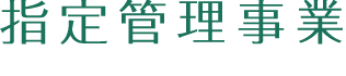 指定管理事業