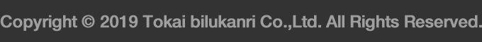 Copyright © 2019 Tokai bilukanri Co.,Ltd. All Rights Reserved.