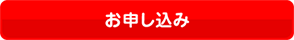 お申し込み