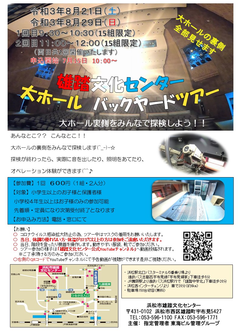浜松市雄踏文化センター 令和３年度 大ホールバックヤードツアー 開催のお知らせ