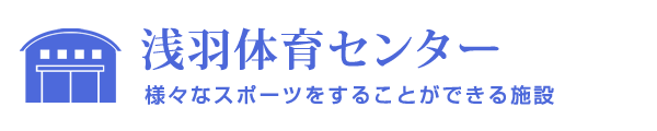 浅羽体育センター