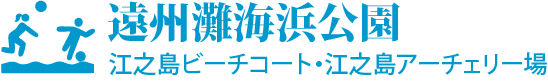 浜松江之島ビーチコート