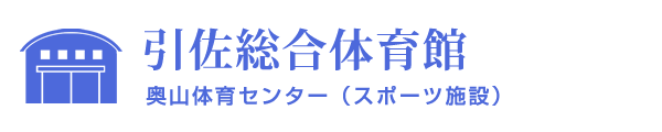 引佐総合体育館