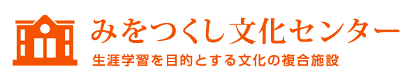 みをつくし文化センター