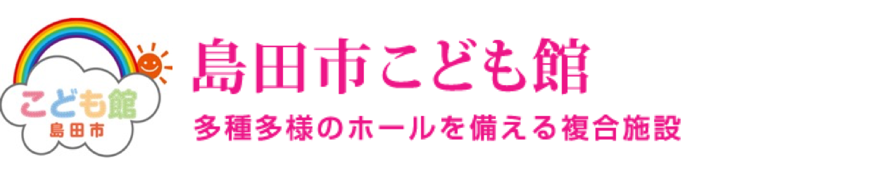 島田市こども館
